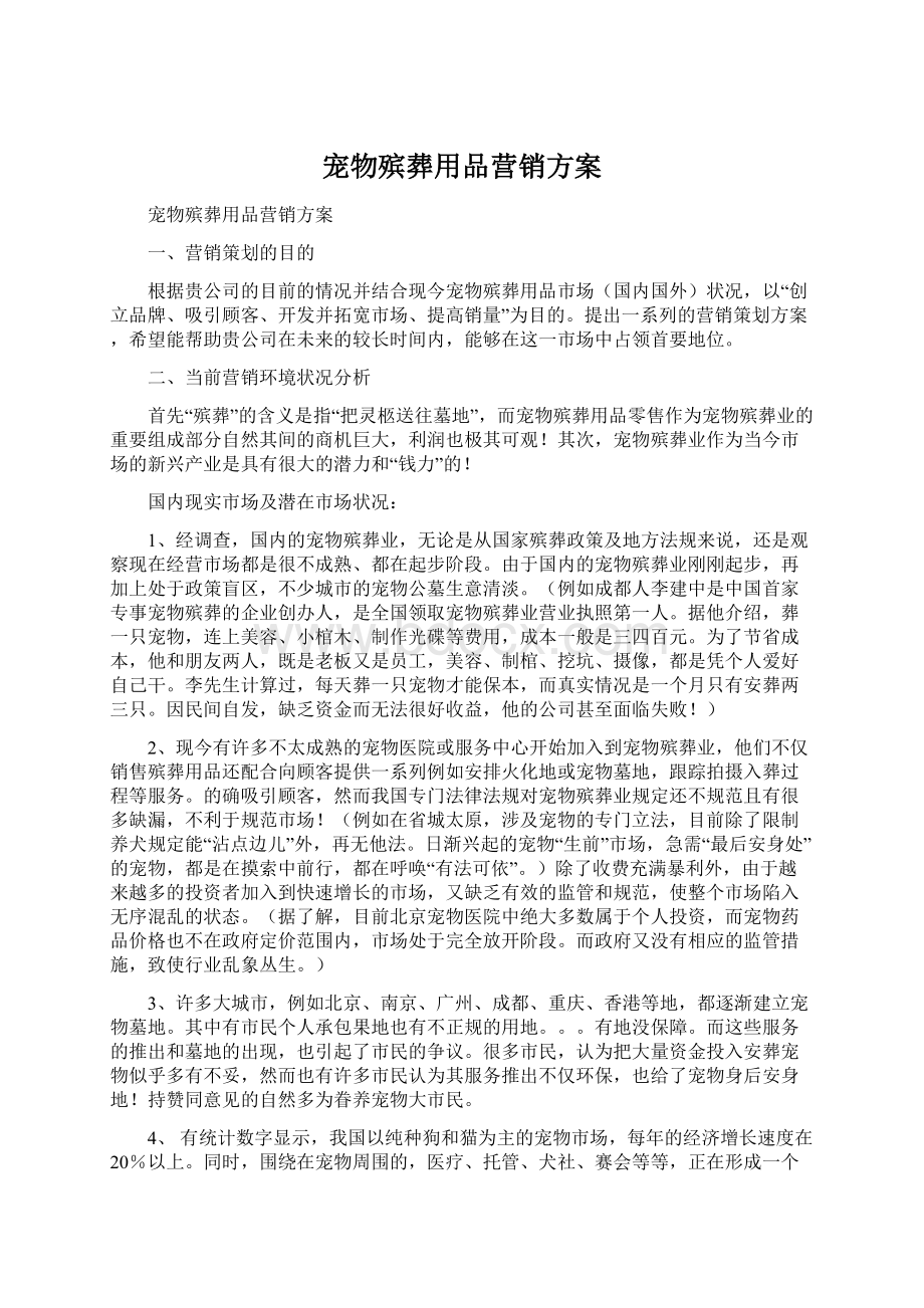 宠物殡葬用品营销方案.docx