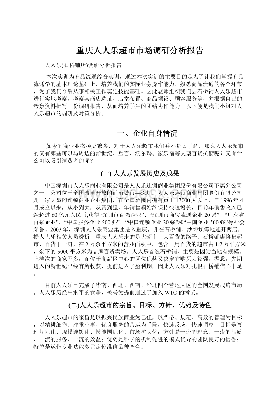 重庆人人乐超市市场调研分析报告Word文档下载推荐.docx_第1页