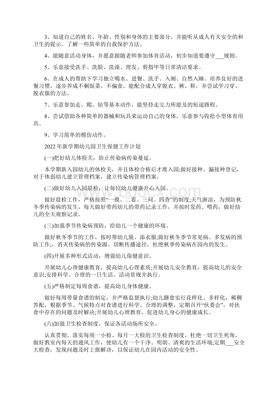 新学期幼儿园健康教育计划.docx_第2页