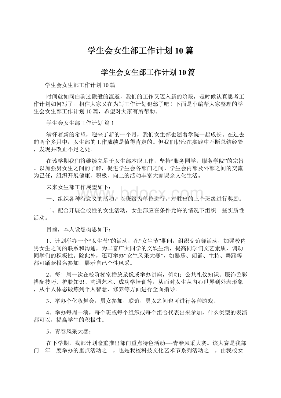 学生会女生部工作计划10篇Word格式文档下载.docx_第1页