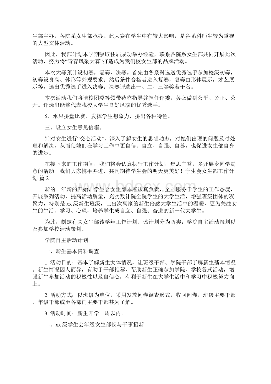 学生会女生部工作计划10篇Word格式文档下载.docx_第2页