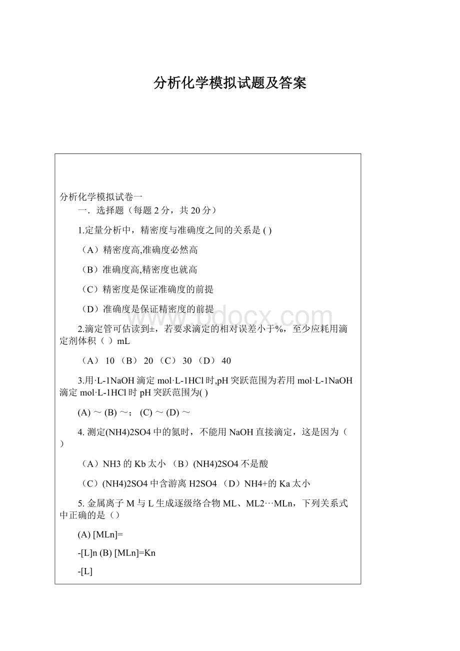 分析化学模拟试题及答案Word格式.docx