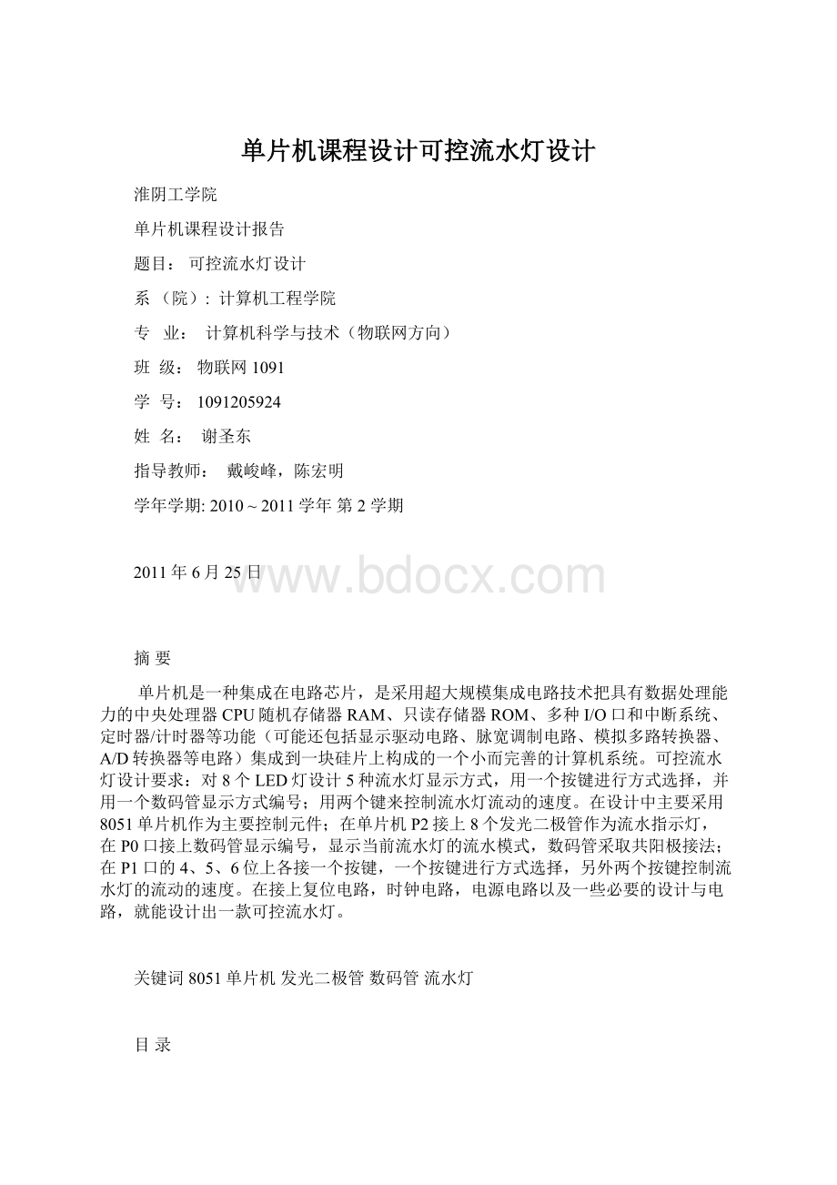 单片机课程设计可控流水灯设计.docx