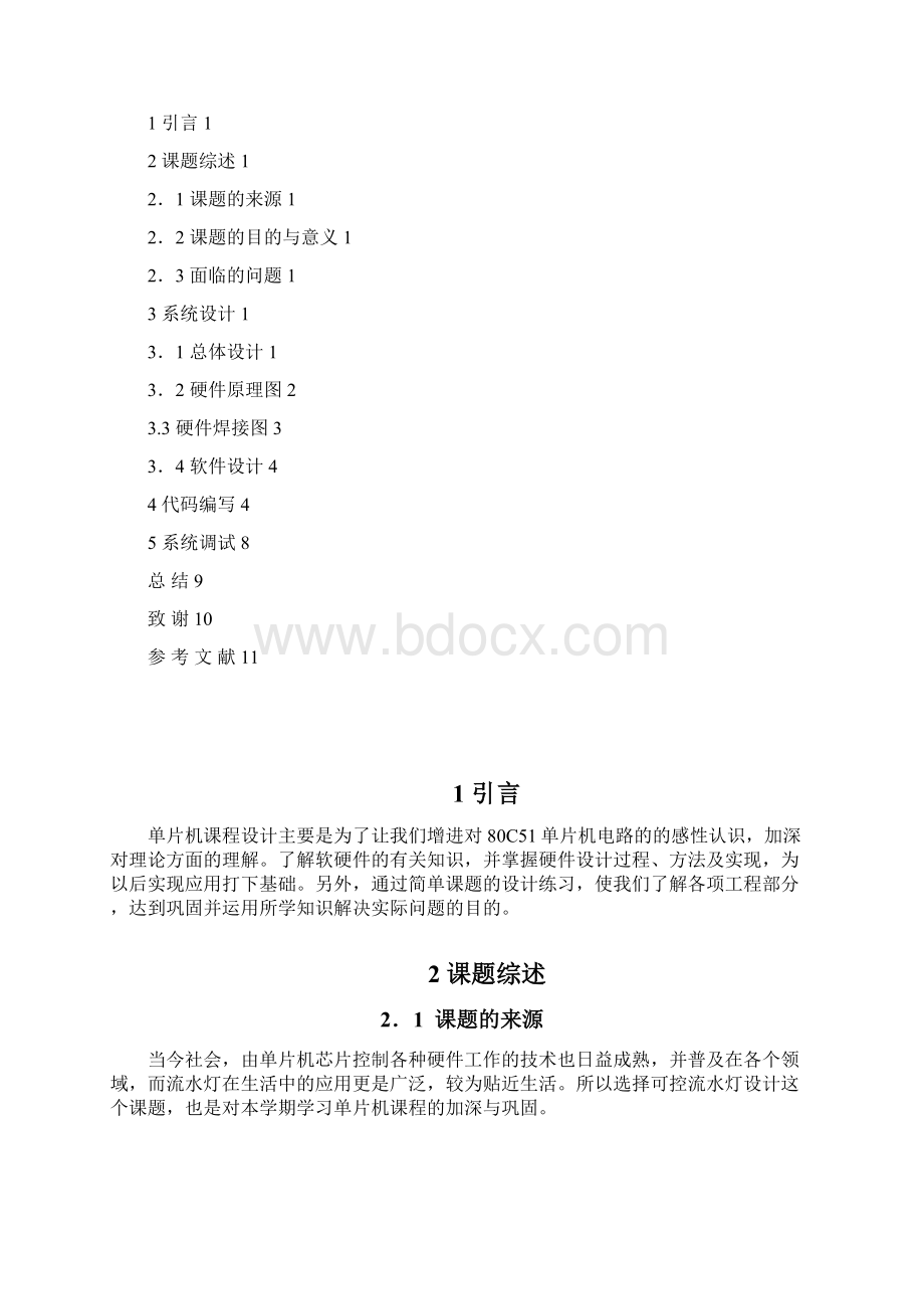 单片机课程设计可控流水灯设计.docx_第2页