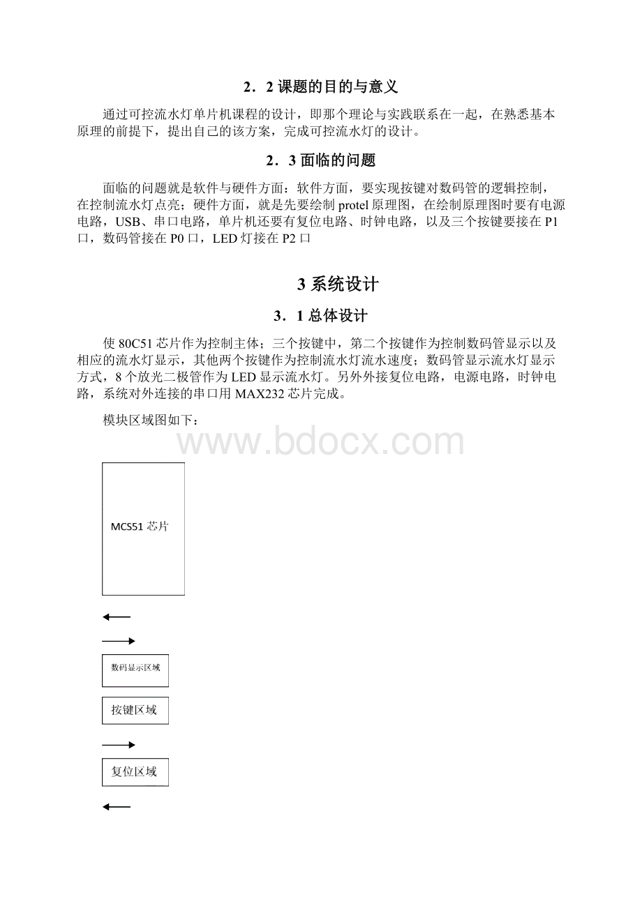 单片机课程设计可控流水灯设计.docx_第3页