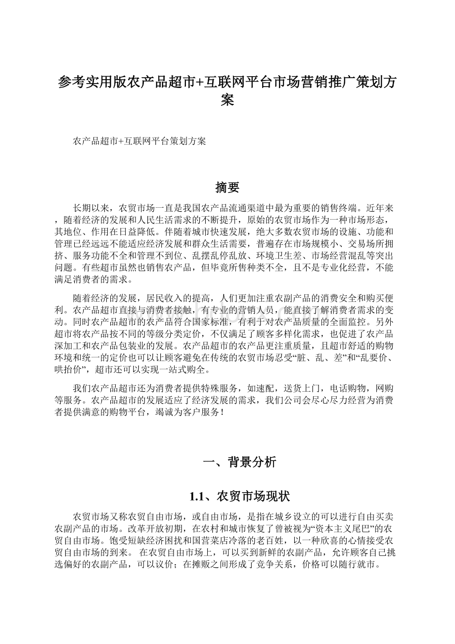 参考实用版农产品超市+互联网平台市场营销推广策划方案.docx