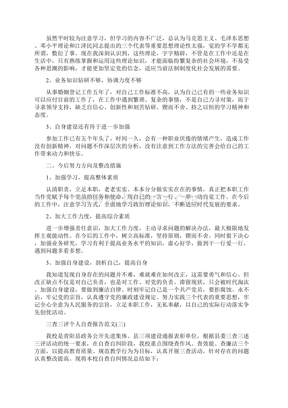 三查三评个人自查报告与三民工作组工作总结汇编Word格式.docx_第3页