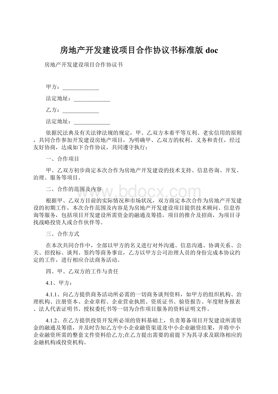 房地产开发建设项目合作协议书标准版docWord下载.docx_第1页