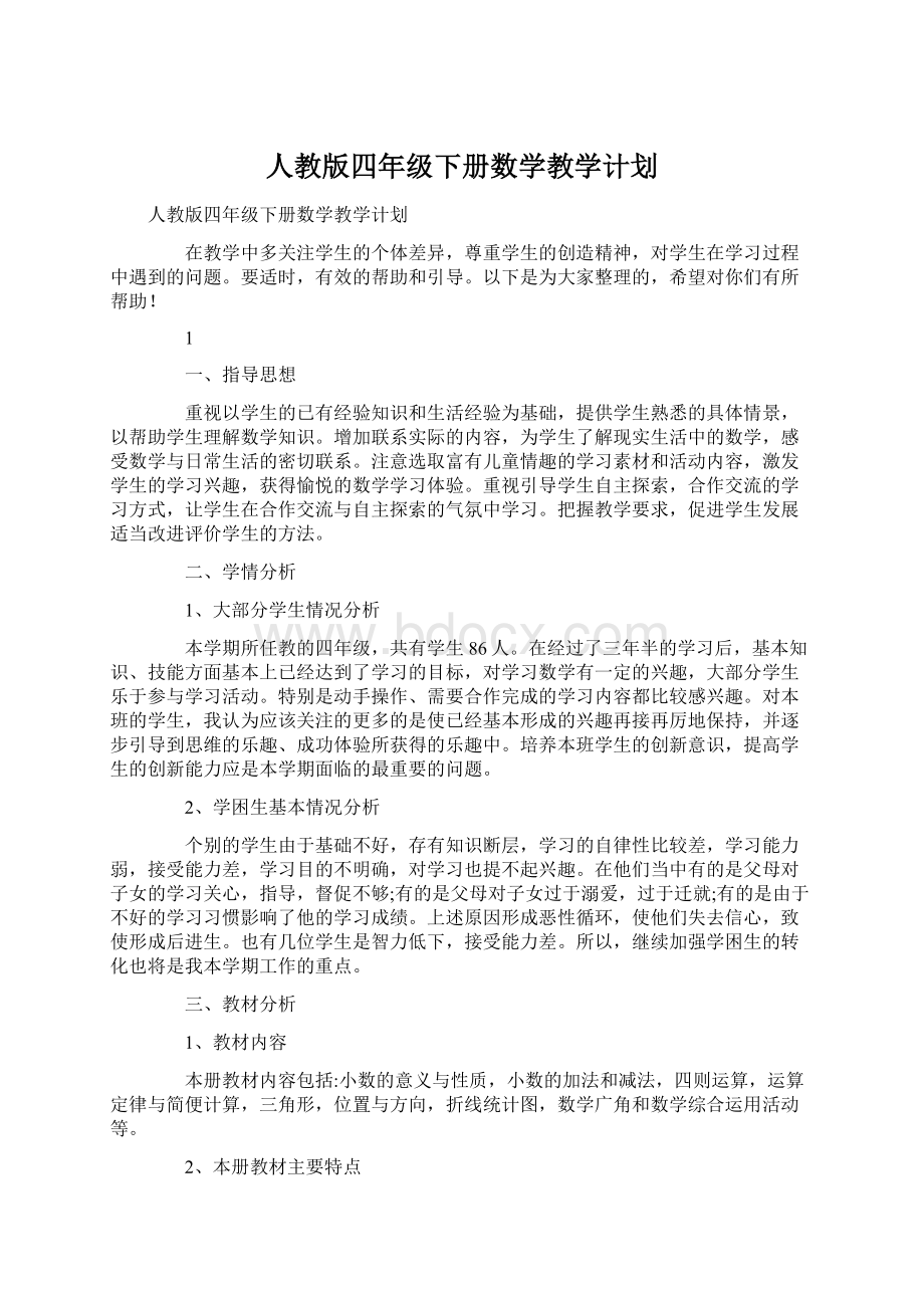 人教版四年级下册数学教学计划.docx_第1页