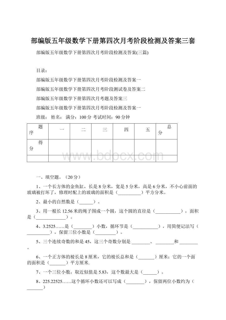 部编版五年级数学下册第四次月考阶段检测及答案三套Word格式文档下载.docx_第1页