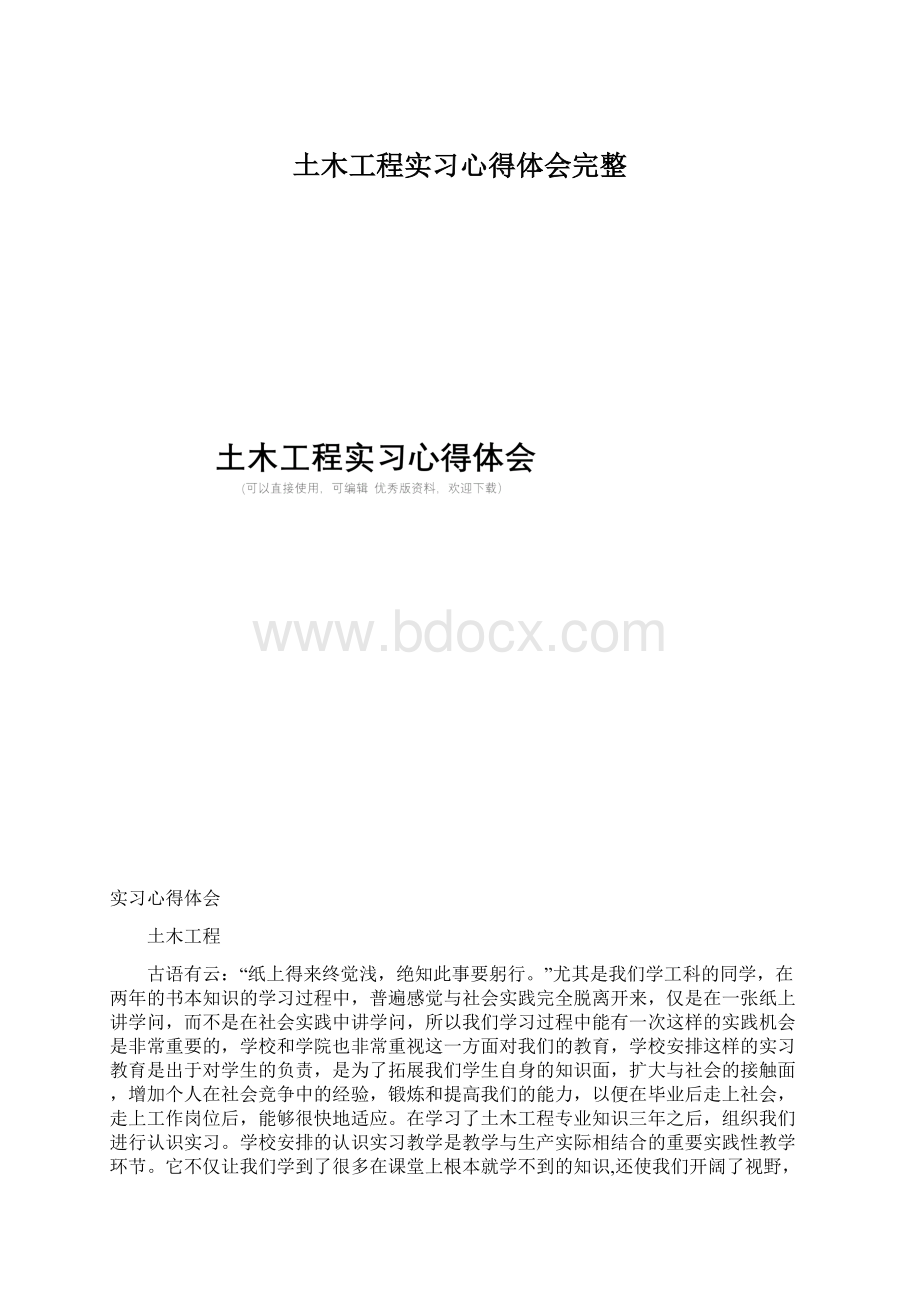 土木工程实习心得体会完整.docx_第1页