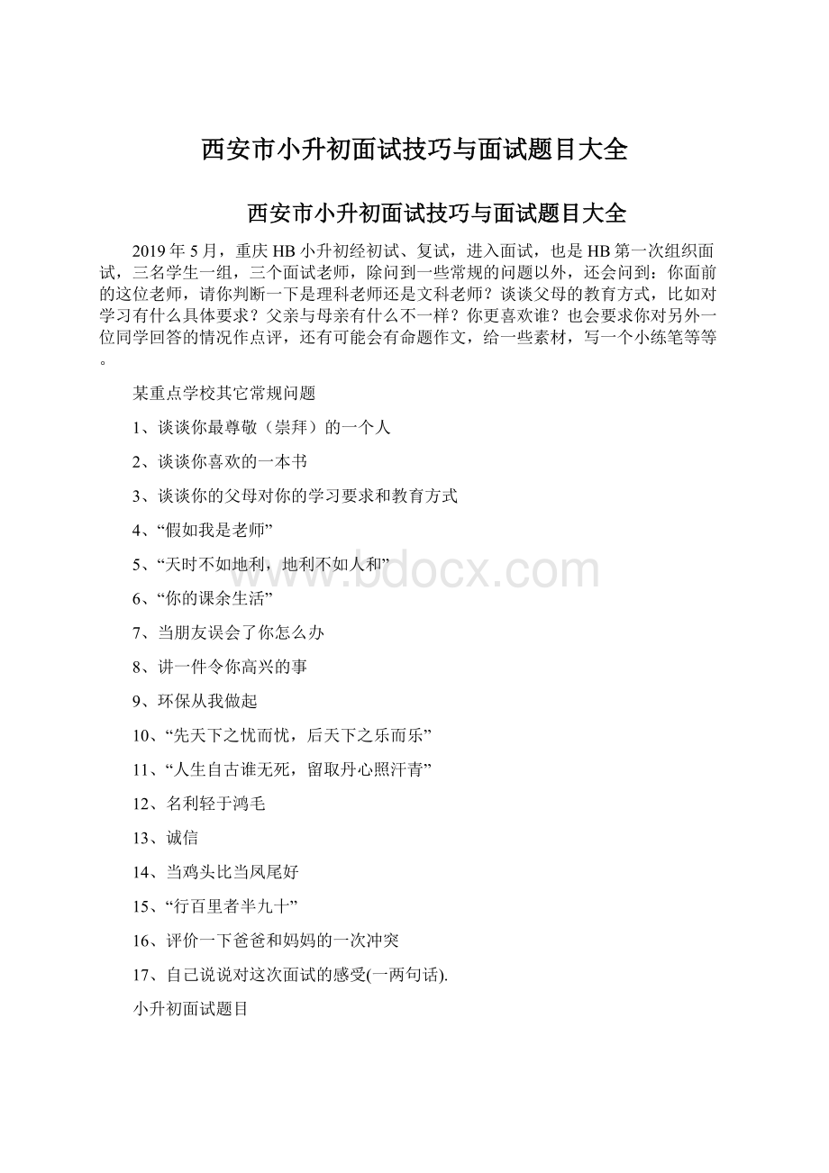 西安市小升初面试技巧与面试题目大全Word文档下载推荐.docx