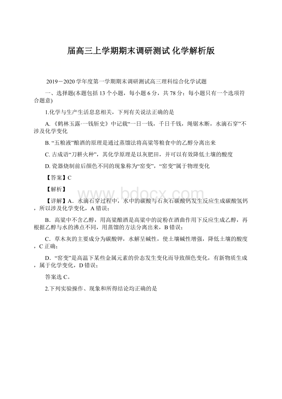 届高三上学期期末调研测试 化学解析版.docx_第1页