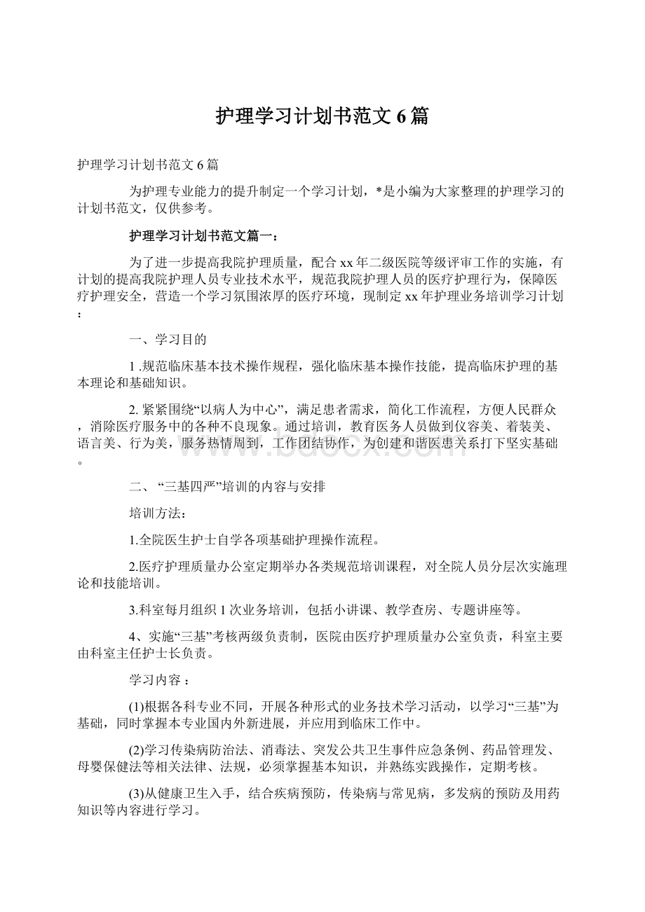 护理学习计划书范文6篇.docx_第1页