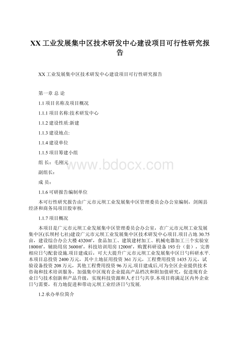 XX工业发展集中区技术研发中心建设项目可行性研究报告.docx_第1页