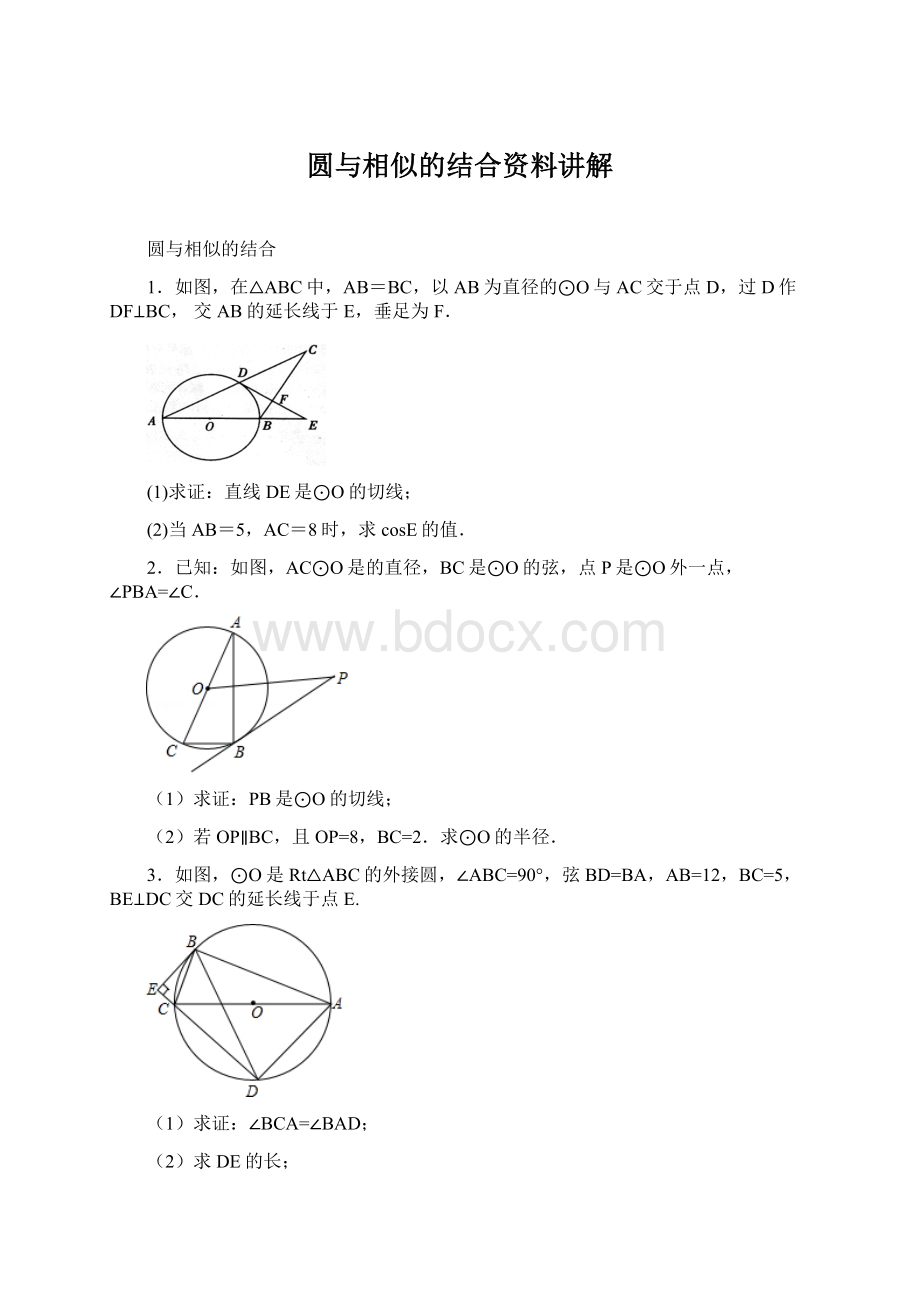 圆与相似的结合资料讲解.docx