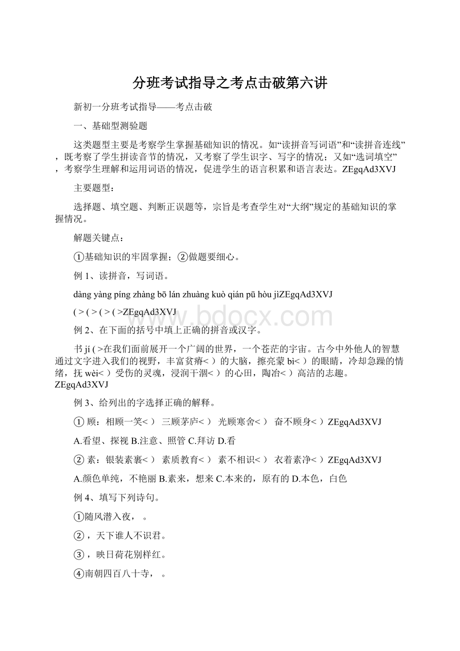 分班考试指导之考点击破第六讲Word文件下载.docx