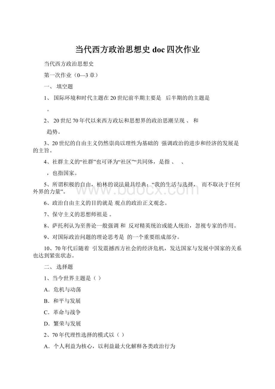 当代西方政治思想史doc四次作业Word格式.docx_第1页