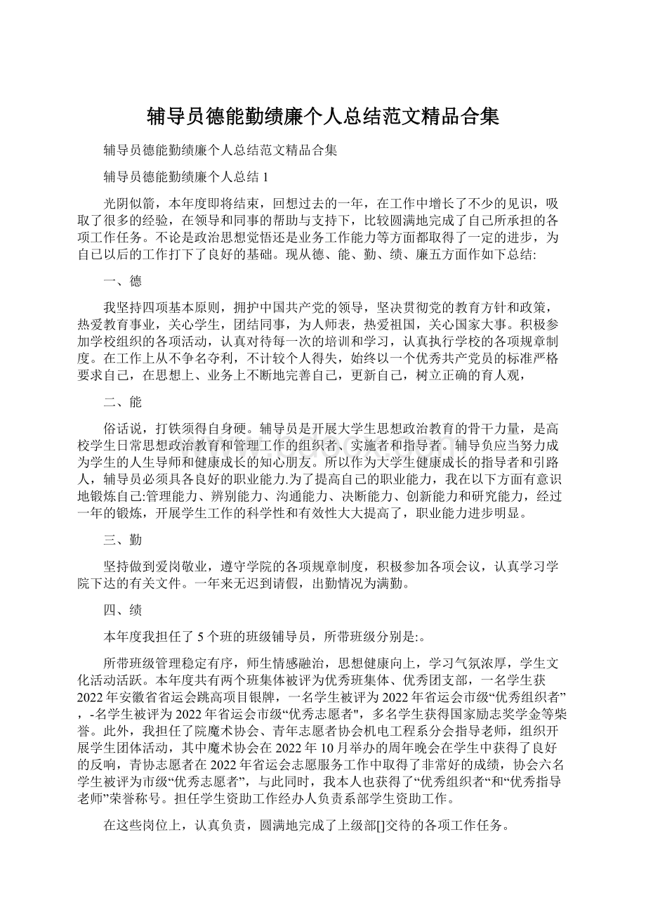 辅导员德能勤绩廉个人总结范文精品合集.docx_第1页