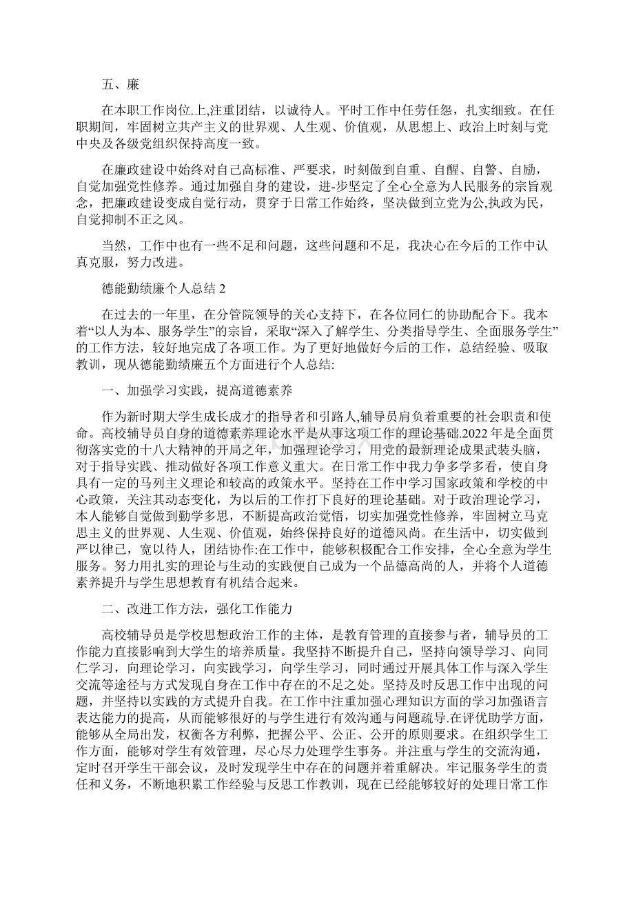 辅导员德能勤绩廉个人总结范文精品合集.docx_第2页