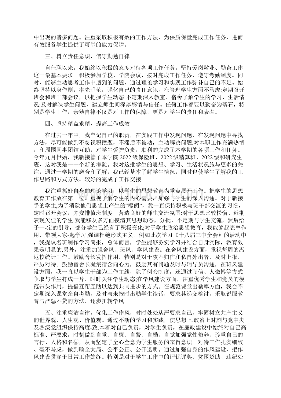 辅导员德能勤绩廉个人总结范文精品合集.docx_第3页