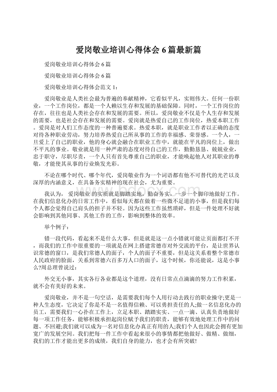 爱岗敬业培训心得体会6篇最新篇文档格式.docx