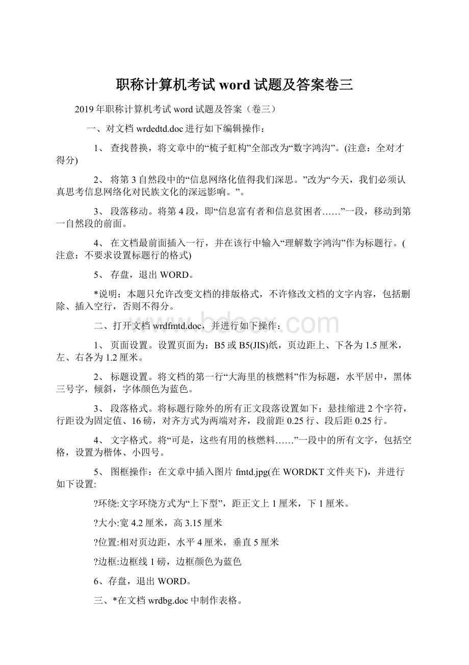 职称计算机考试word试题及答案卷三Word格式.docx_第1页