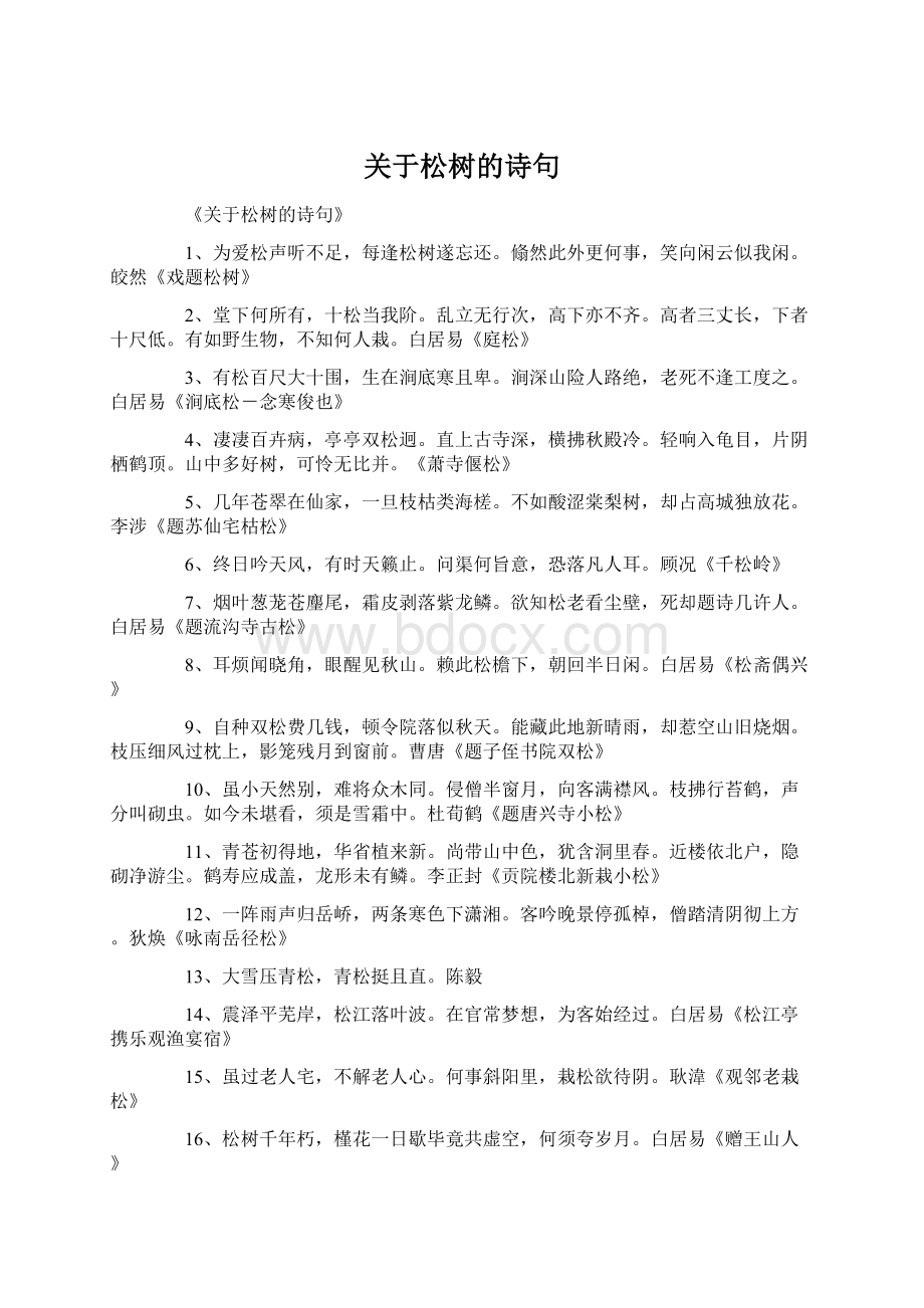 关于松树的诗句Word格式.docx