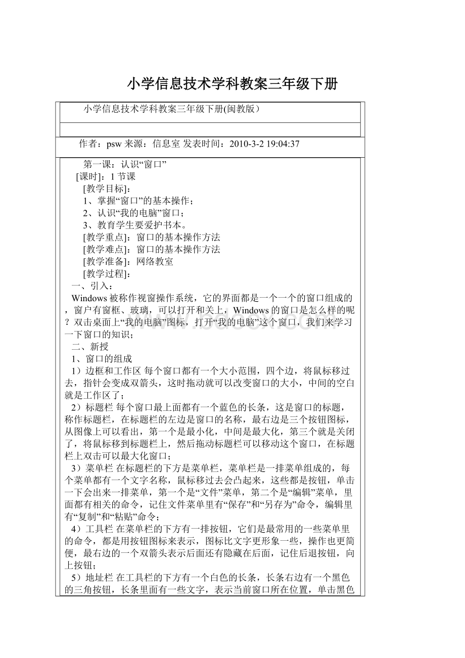 小学信息技术学科教案三年级下册Word格式.docx_第1页