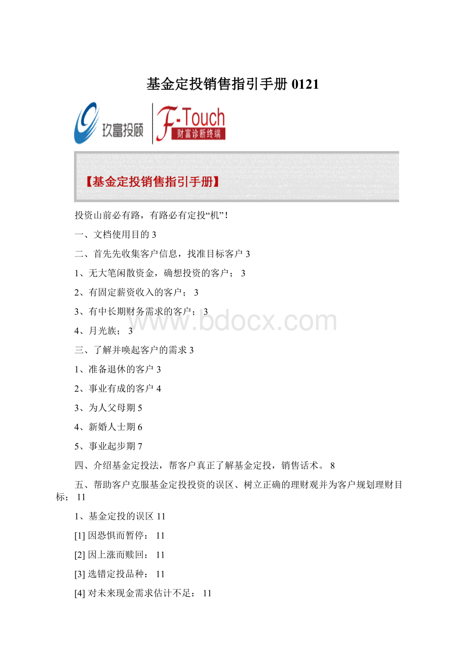 基金定投销售指引手册0121Word格式文档下载.docx