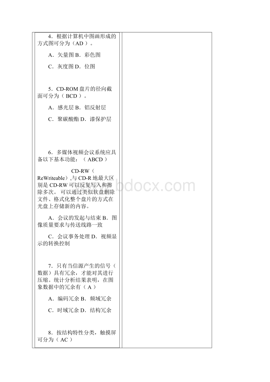 教育信息技术多媒体技术模拟题参考答案.docx_第2页