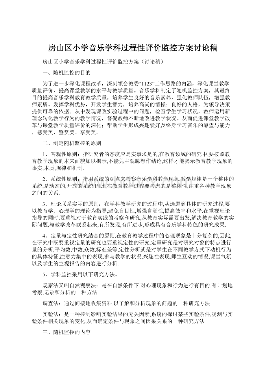 房山区小学音乐学科过程性评价监控方案讨论稿.docx