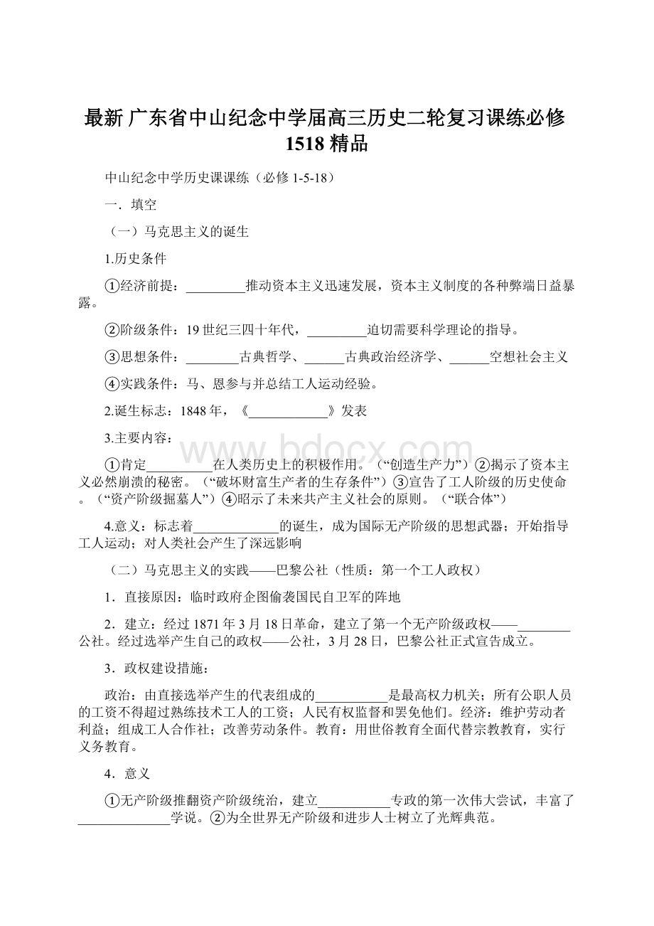 最新 广东省中山纪念中学届高三历史二轮复习课练必修1518 精品Word文档下载推荐.docx_第1页