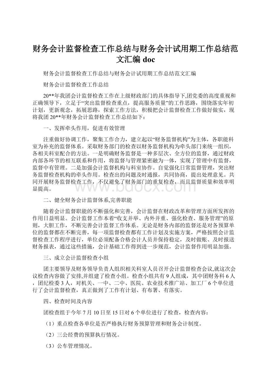 财务会计监督检查工作总结与财务会计试用期工作总结范文汇编docWord下载.docx