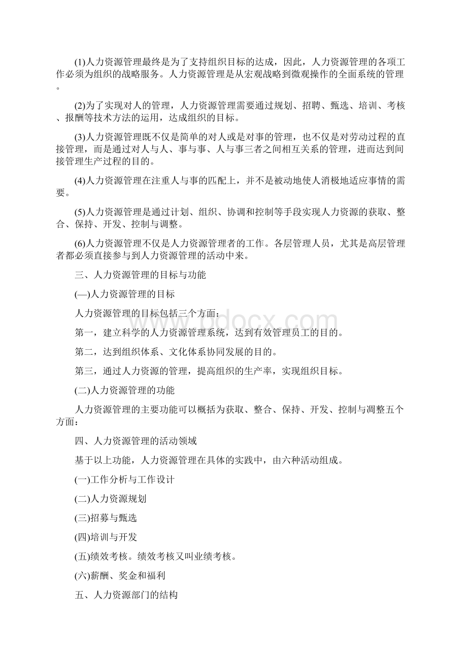 人力资源管理题集自学考试讲课教案Word文档下载推荐.docx_第2页