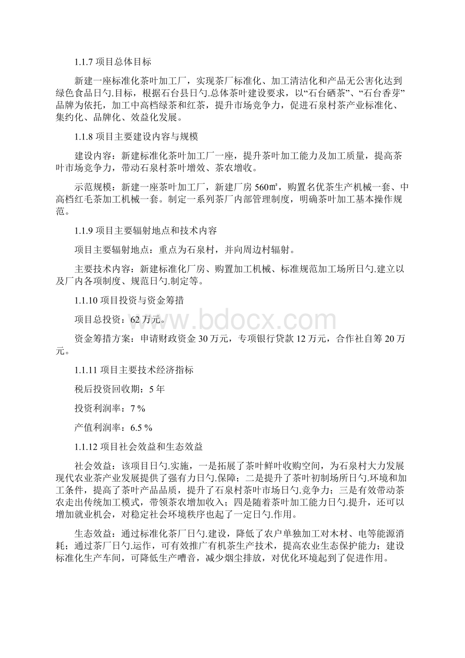 标准化茶叶加工厂建设投资项目商业计划书.docx_第3页