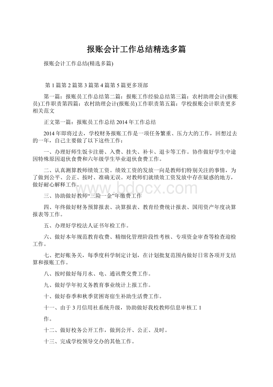 报账会计工作总结精选多篇.docx_第1页