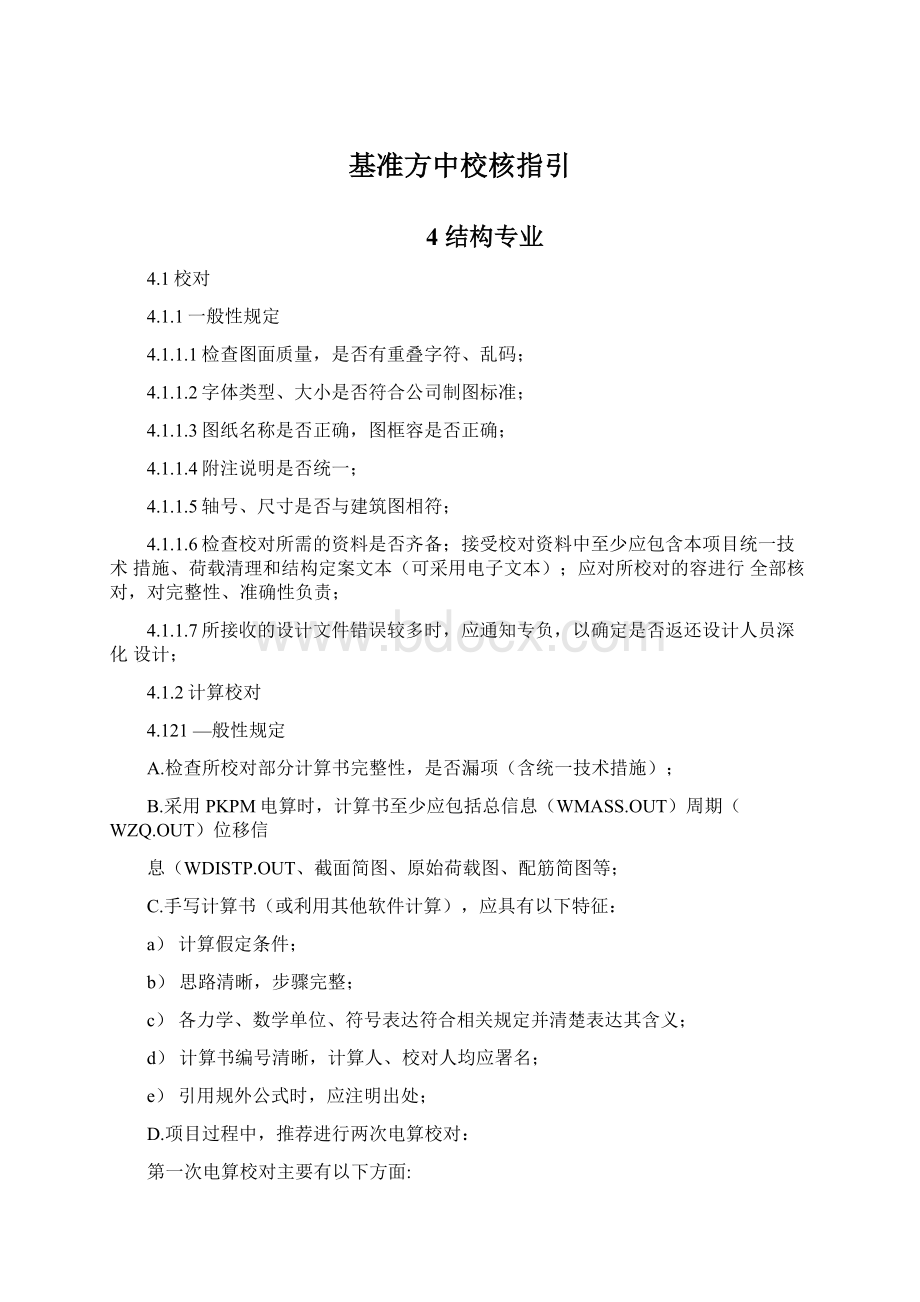 基准方中校核指引Word下载.docx