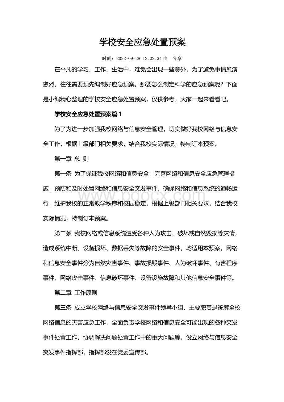 学校安全应急处置预案Word文档格式.docx