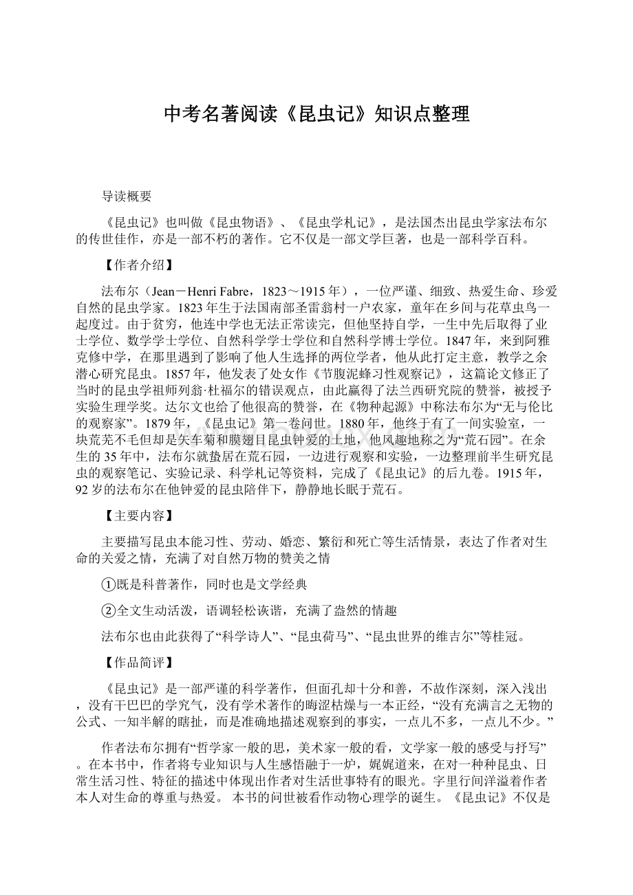 中考名著阅读《昆虫记》知识点整理文档格式.docx