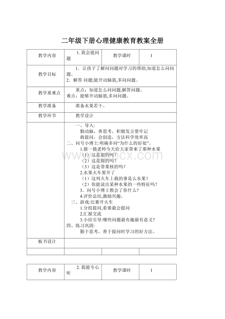 二年级下册心理健康教育教案全册Word文档格式.docx_第1页