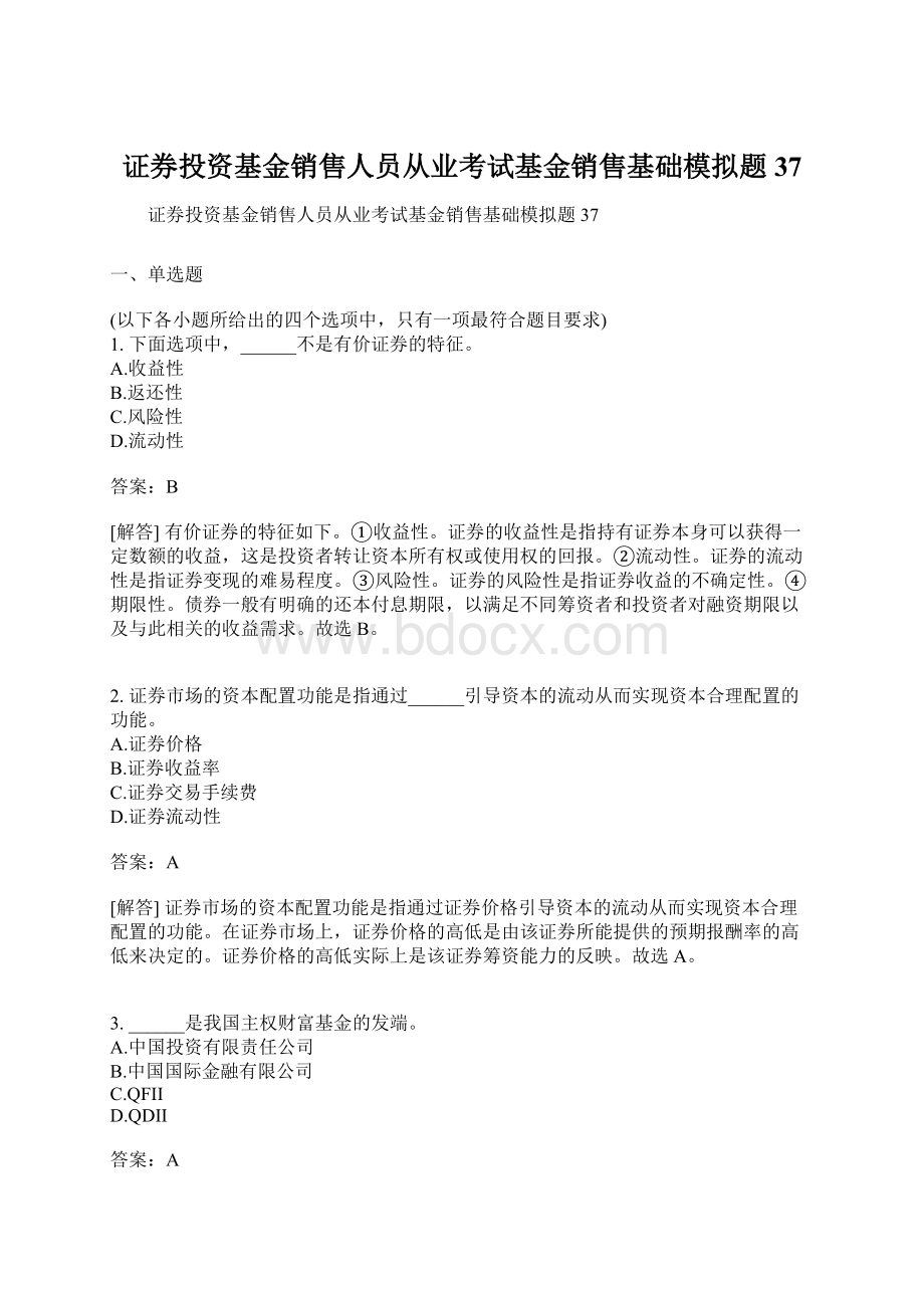 证券投资基金销售人员从业考试基金销售基础模拟题37Word格式.docx