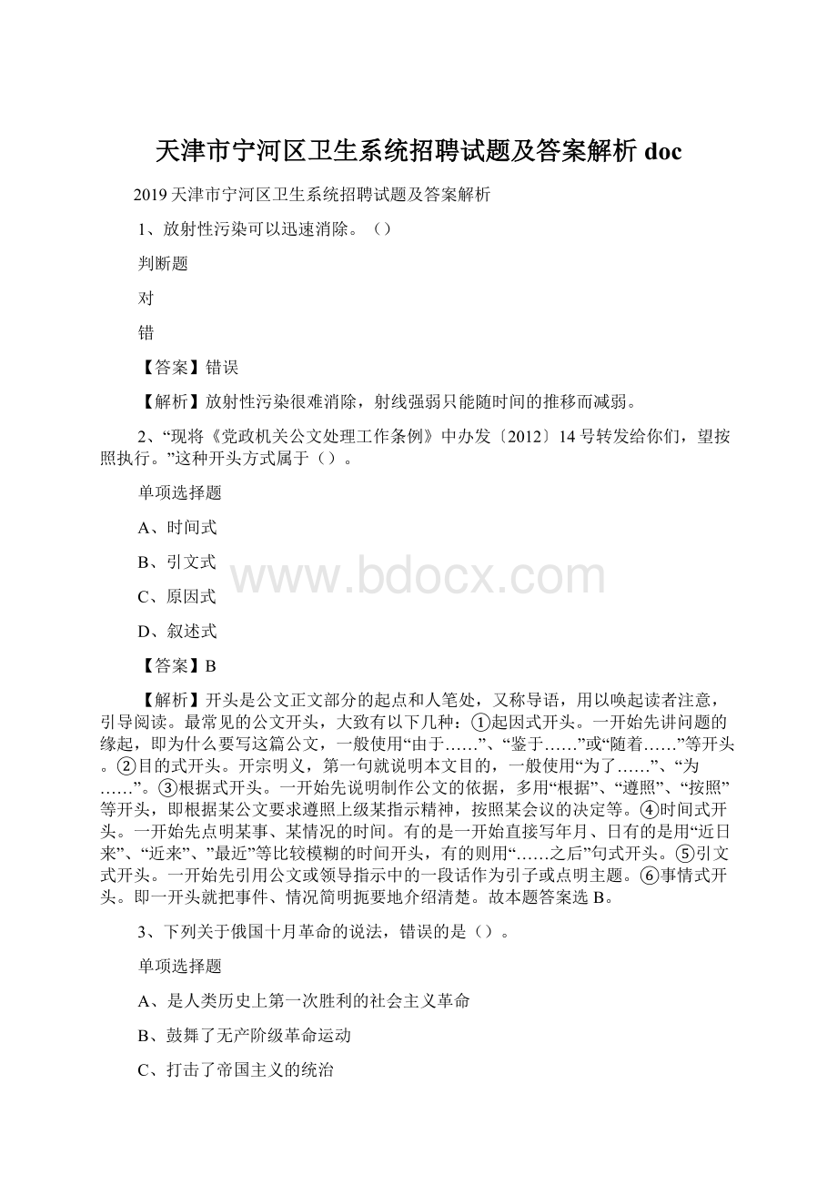 天津市宁河区卫生系统招聘试题及答案解析 docWord格式文档下载.docx