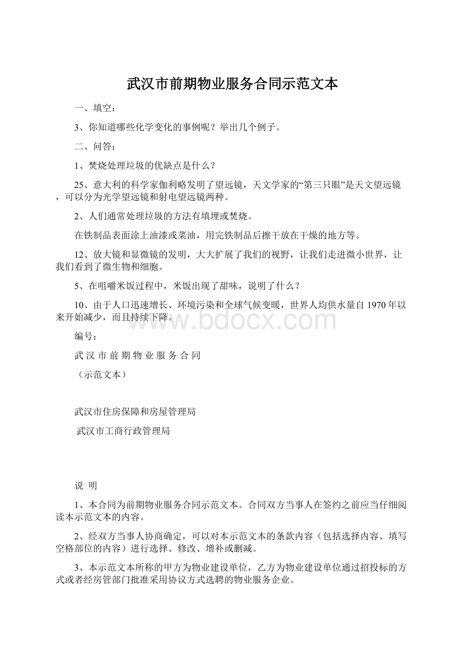 武汉市前期物业服务合同示范文本.docx_第1页