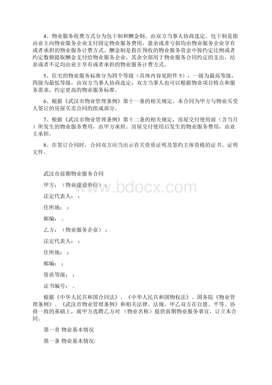 武汉市前期物业服务合同示范文本.docx_第2页