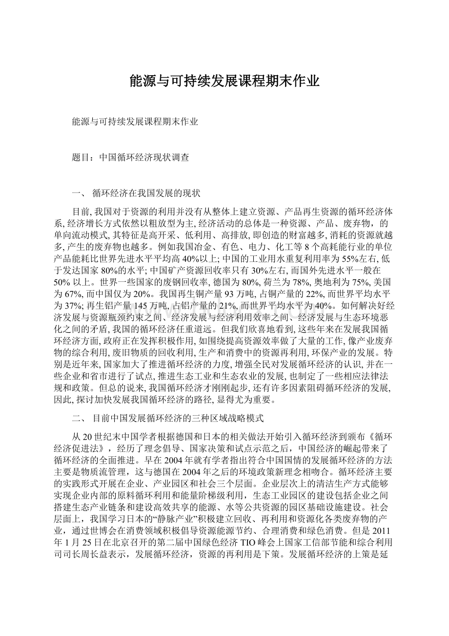 能源与可持续发展课程期末作业Word文档下载推荐.docx