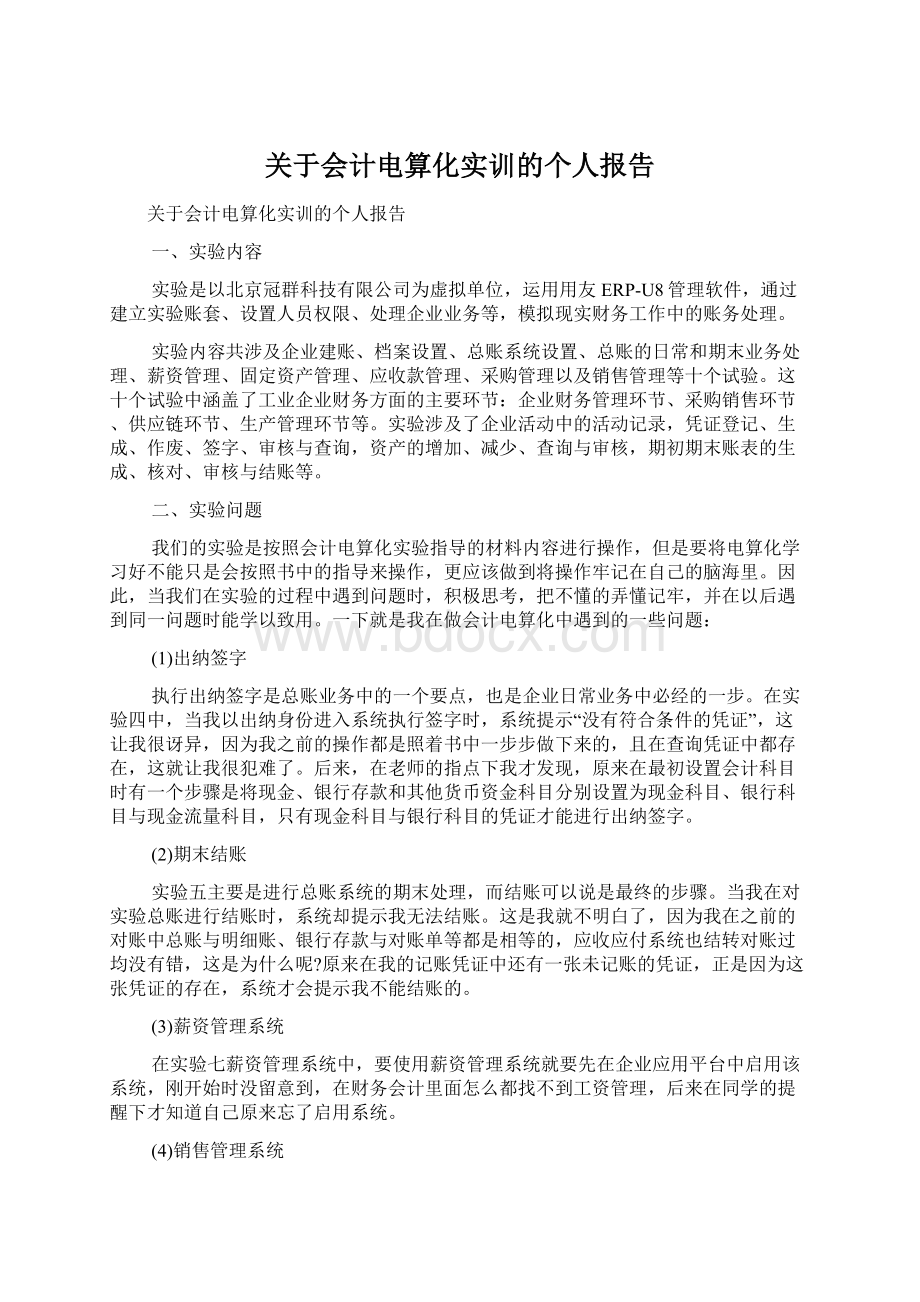 关于会计电算化实训的个人报告.docx_第1页