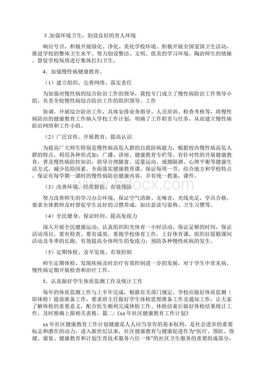 工作计划 健康教育教学计划Word文件下载.docx_第2页