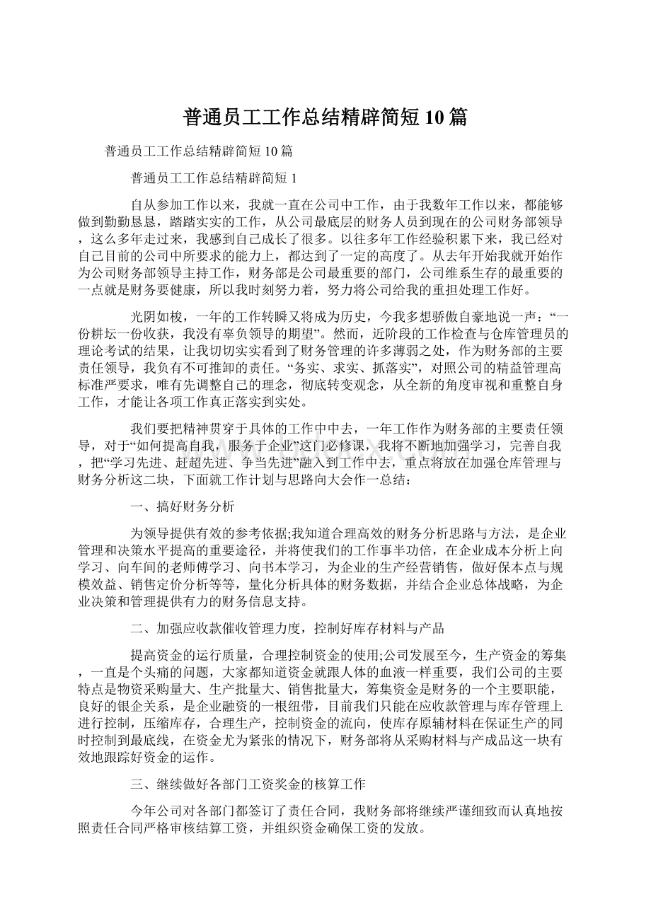 普通员工工作总结精辟简短10篇.docx_第1页