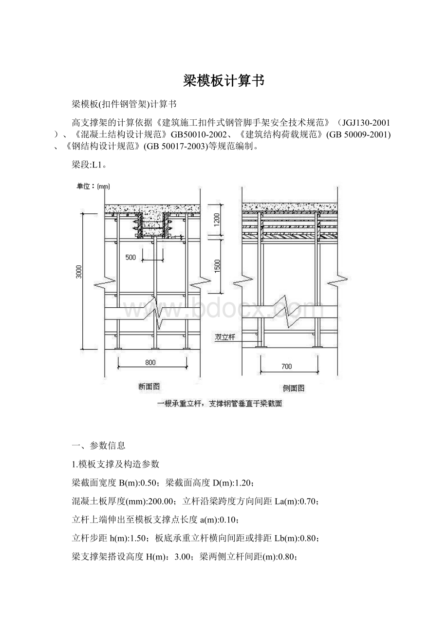 梁模板计算书Word格式.docx